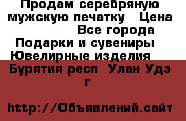 Продам серебряную мужскую печатку › Цена ­ 15 000 - Все города Подарки и сувениры » Ювелирные изделия   . Бурятия респ.,Улан-Удэ г.